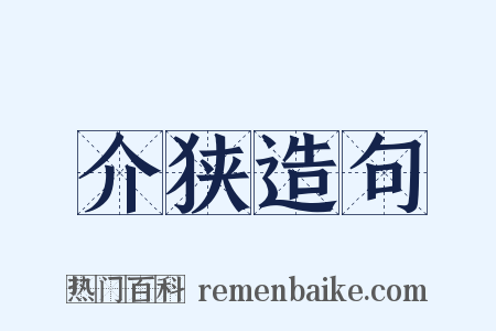介狭造句是什么意思的图片